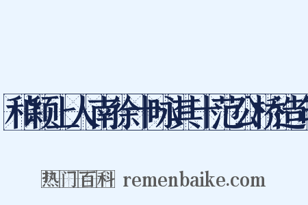 和颖上人南徐十咏其十范公桥造句是什么意思的图片